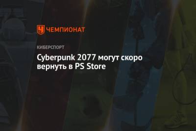 Cyberpunk 2077 могут скоро вернуть в PS Store