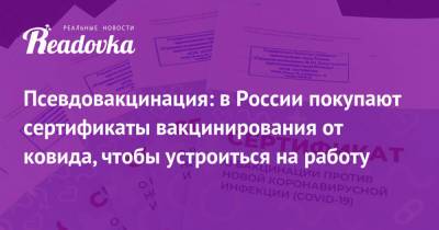 Псевдовакцинация: в России покупают сертификаты вакцинирования от ковида, чтобы устроиться на работу