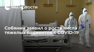 Собянин заявил, что число госпитализаций тяжелых пациентов с COVID-19 увеличилось на 70%