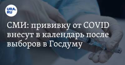 СМИ: прививку от COVID внесут в календарь после выборов в Госдуму