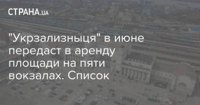 "Укрзализныця" в июне передаст в аренду площади на пяти вокзалах. Список