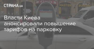 Власти Киева анонсировали повышение тарифов на парковку