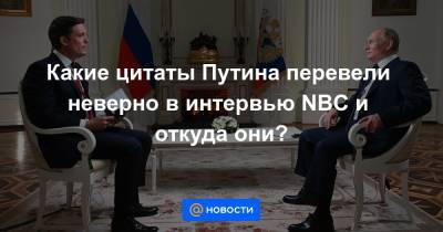 Какие цитаты Путина перевели неверно в интервью NBC и откуда они?