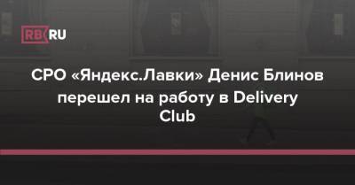 CPO «Яндекс.Лавки» Денис Блинов перешел на работу в Delivery Club