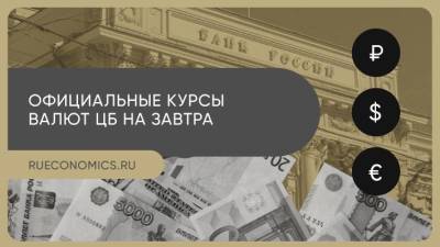 Центробанк обновил официальные курсы иностранных валют