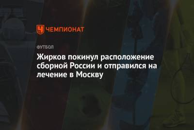Жирков покинул расположение сборной России и отправился на лечение в Москву