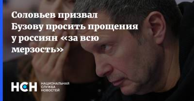 Соловьев призвал Бузову просить прощения у россиян «за всю мерзость»