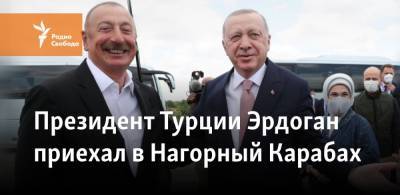 Президент Турции Эрдоган приехал в Нагорный Карабах