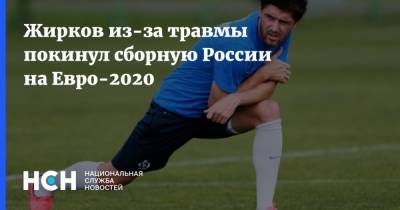 Жирков из-за травмы покинул сборную России на Евро-2020