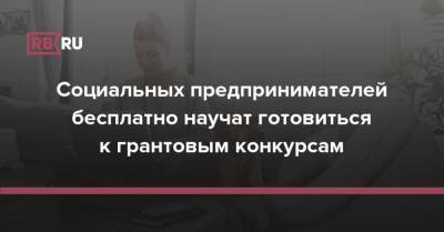 Социальных предпринимателей бесплатно научат готовиться к грантовым конкурсам