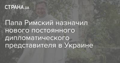 Франциск I (I) - Папа Римский назначил нового постоянного дипломатического представителя в Украине - strana.ua - Литва - Голландия - Ливан - Посол