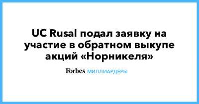 UC Rusal подал заявку на участие в обратном выкупе акций «Норникеля»