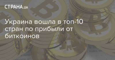 Украина вошла в топ-10 стран по прибыли от биткоинов