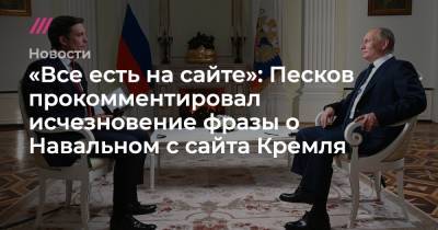 «Все есть на сайте»: Песков прокомментировал исчезновение фразы о Навальном с сайта Кремля