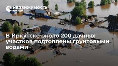 В Иркутске около 200 дачных участков подтоплены грунтовыми водами