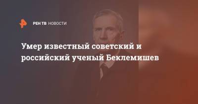 Умер известный советский и российский ученый Беклемишев