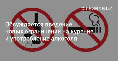 Обсуждается введение новых ограничений на курение и употребление алкоголя