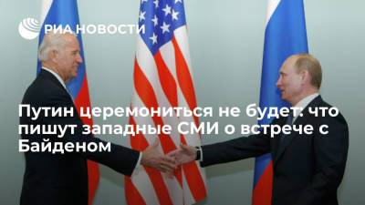 Западные СМИ о саммите Россия — США: Путин не будет церемониться с Байденом