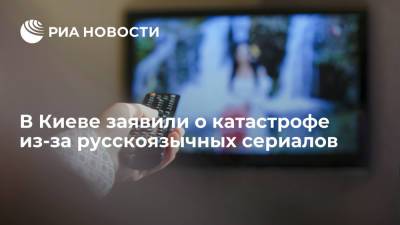 На Украине сообщили о катастрофическом положении из-за сериалов на русском языке