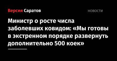 Министр о росте числа заболевших ковидом: «Мы готовы в экстренном порядке развернуть дополнительно 500 коек»