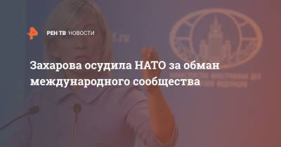 Захарова осудила НАТО за обман международного сообщества