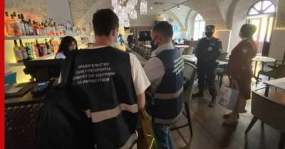 Более 100 кафе и магазинов Петербурга проверили на нарушение ограничений по COVID-19
