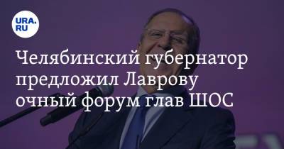 Челябинский губернатор предложил Лаврову очный форум глав ШОС