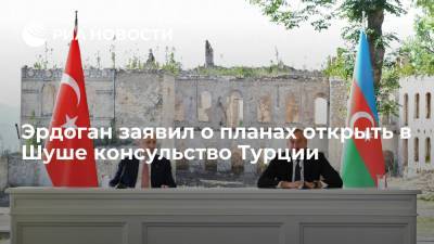 Эрдоган заявил о планах открыть в Шуше консульство Турции