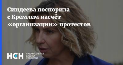Дмитрий Песков - Наталья Синдеева - Синдеева поспорила с Кремлем насчёт «организации» протестов - nsn.fm