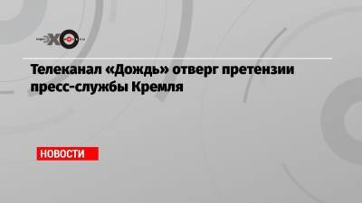 Телеканал «Дождь» отверг претензии пресс-службы Кремля