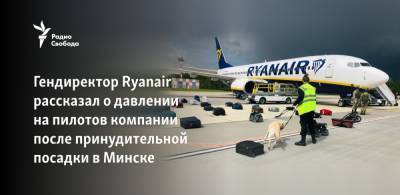 Гендиректор Ryanair рассказал о давлении на пилотов компании после принудительной посадки в Минске