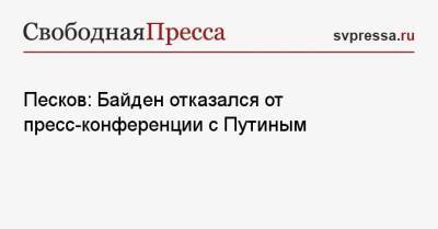 Песков: Байден отказался от пресс-конференции с Путиным
