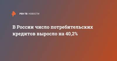 В России число потребительских кредитов выросло на 40,2%