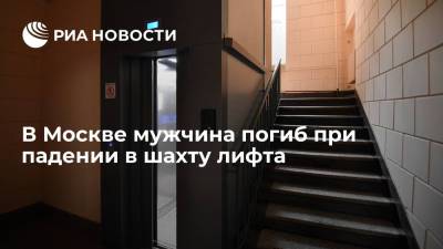 В Москве мужчина погиб при падении в шахту лифта в жилом доме