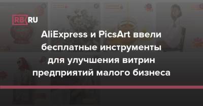 AliExpress и PicsArt ввели бесплатные инструменты для улучшения витрин предприятий малого бизнеса