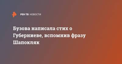 Бузова написала стих о Губерниеве, вспомнив фразу Шапокляк