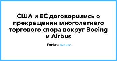 США и ЕС договорились о прекращении многолетнего торгового спора вокруг Boeing и Airbus