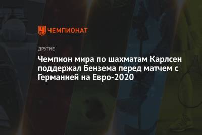 Чемпион мира по шахматам Карлсен поддержал Бензема перед матчем с Германией на Евро-2020