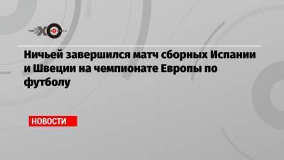 Ничьей завершился матч сборных Испании и Швеции на чемпионате Европы по футболу