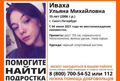 В Петербурге разыскивают 15-летнюю девушку, пропавшую 4 июня