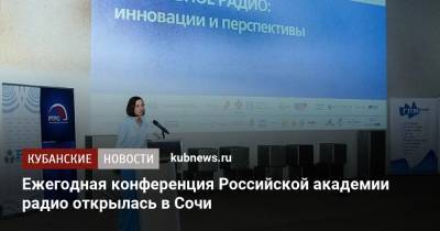 Ежегодная конференция Российской академии радио открылась в Сочи