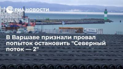 В совете по развитию Польши признали провалом попытки остановить "Северный поток — 2"