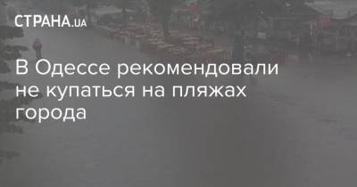 В Одессе рекомендовали не купаться на пляжах города