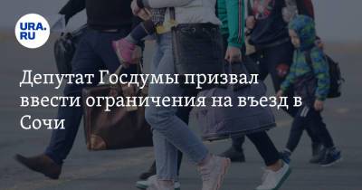 Депутат Госдумы призвал ввести ограничения на въезд в Сочи