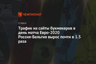 Трафик на сайты букмекеров в день матча Евро-2020 Россия-Бельгия вырос почти в 1,5 раза
