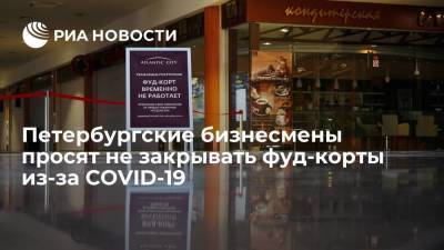 Рестораторы в Петербурге просят лишь огородить фуд-корты, а не закрывать их из-за коронавируса