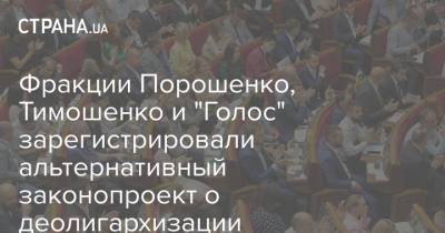 Фракции Порошенко, Тимошенко и "Голос" зарегистрировали альтернативный законопроект о деолигархизации