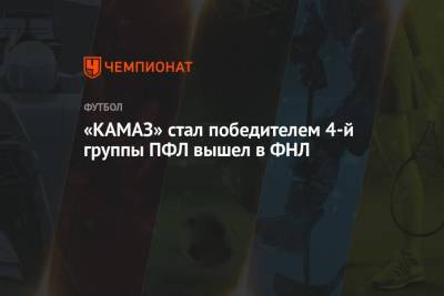 «КАМАЗ» стал победителем 4-й группы ПФЛ вышел в ФНЛ
