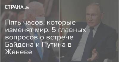 Пять часов, которые изменят мир. 5 главных вопросов о встрече Байдена и Путина в Женеве