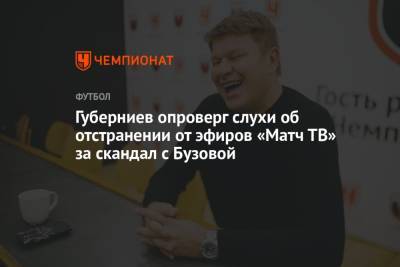 Губерниев опроверг слухи об отстранении от эфиров «Матч ТВ» за скандал с Бузовой